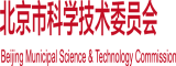 乱日美女北京市科学技术委员会