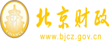 小太妹日逼北京市财政局